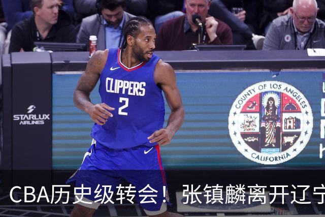 CBA历史级转会！张镇麟离开辽宁首赛季完成夺冠&生涯6年加冕第4冠