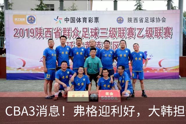 CBA3消息！弗格迎利好，大韩担任辽篮副总，张镇麟喜获2400万合同
