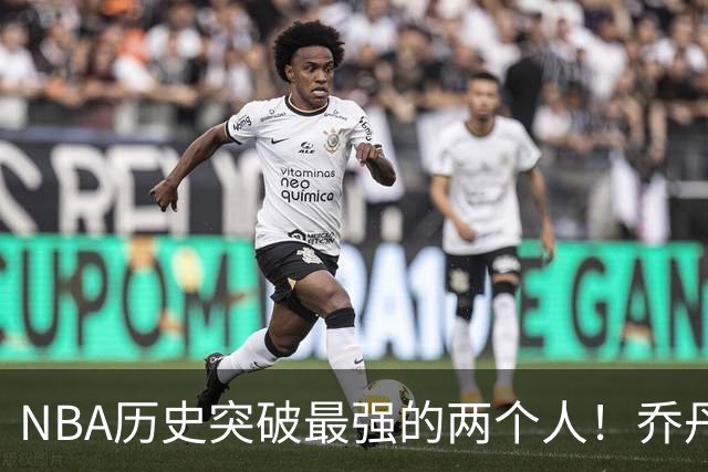 NBA历史突破最强的两个人！乔丹&韦德突破特点分析（乔丹篇）