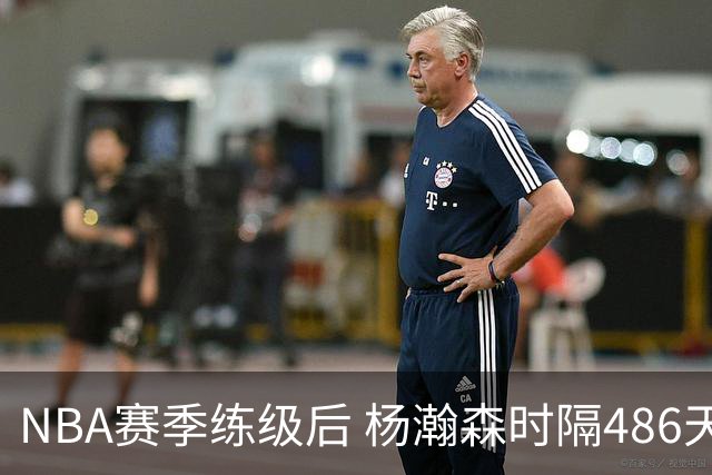 NBA赛季练级后 杨瀚森时隔486天再次为国出战 23日对阵荷兰男篮