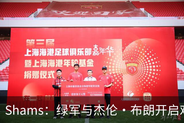 Shams：绿军与杰伦·布朗开启艰难对话 并正在和各队商讨相关交易