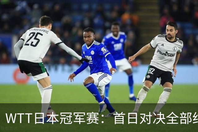WTT日本冠军赛：首日对决全部结束，户上隼辅&周启豪&温瑞博出局
